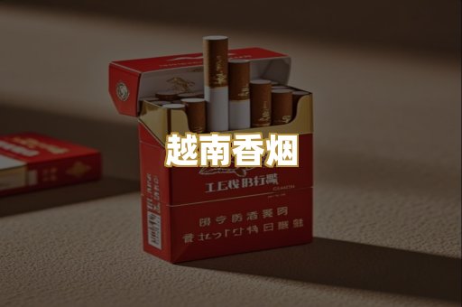 越南香烟